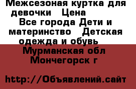 Межсезоная куртка для девочки › Цена ­ 1 000 - Все города Дети и материнство » Детская одежда и обувь   . Мурманская обл.,Мончегорск г.